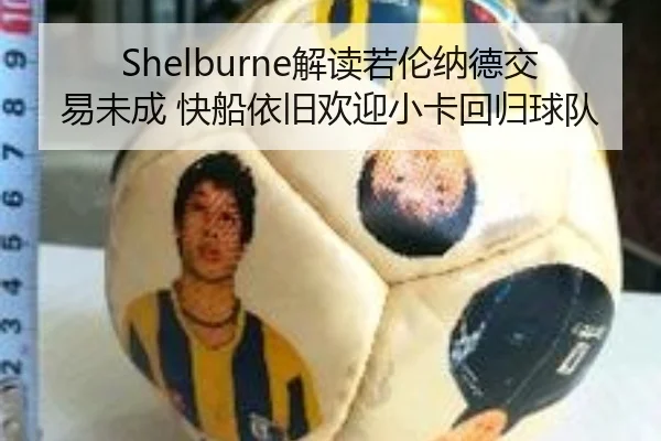 Shelburne解读若伦纳德交易未成 快船依旧欢迎小卡回归球队