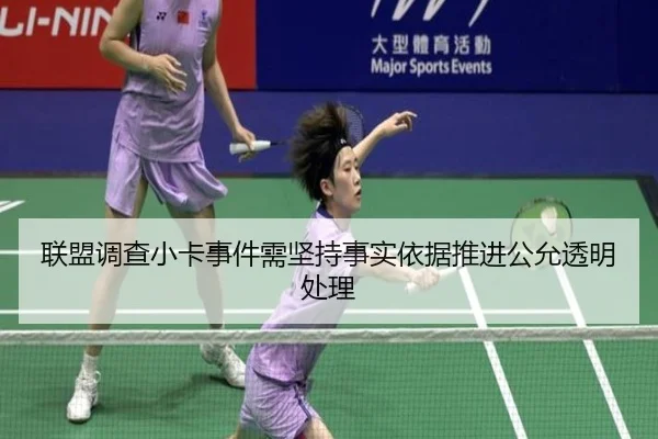 联盟调查小卡事件需坚持事实依据推进公允透明处理